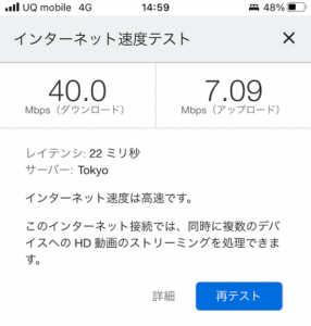 UQmobileの速度　自宅