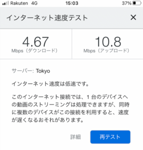 楽天モバイルの速度　自宅