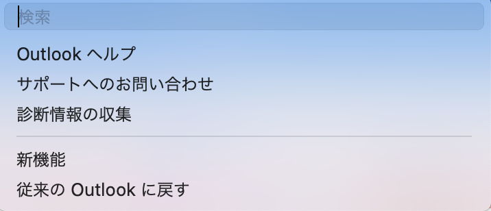 Outlook for Macのヘルプメニュー（新しいOutlook）