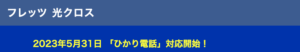 フレッツ光クロスがひかり電話に対応