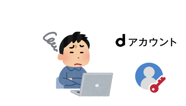 dアカウントのログインエラー