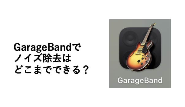 GarageBandのEQエフェクト