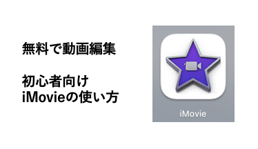 初心者向けiMovieの使い方