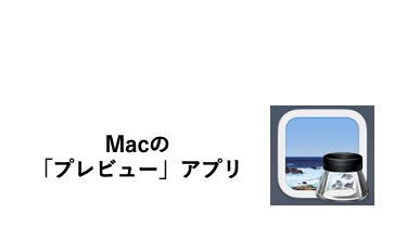 Macのプレビュー アプリ