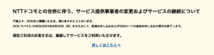 OCNモバイルONE新規受付終了のお知らせ