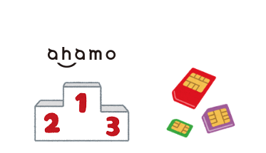 ahamoは格安SIMのNo.1