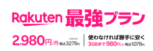 2023年の楽天モバイル料金プラン