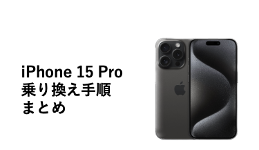 iPhone 15 Pro乗り換え手順