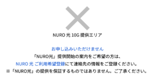 NURO光 10ギガ NG判定