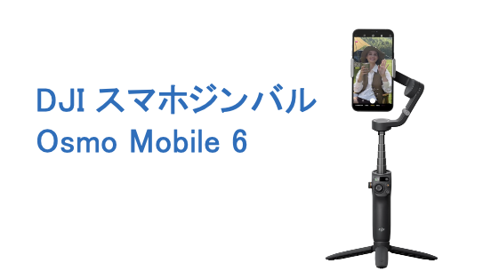 DJI Osmo Mobile6