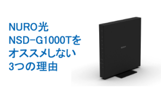 NSD-G1000Tをおすすめしない３つの理由