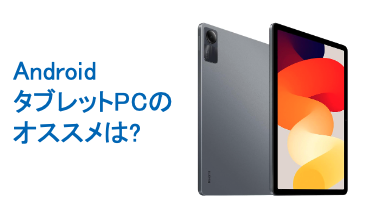 AndroidタブレットPC