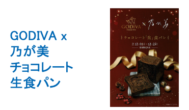 GODIVA x 乃が美チョコレートパン