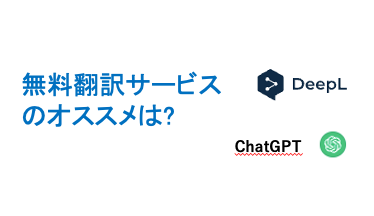 無料翻訳サービスのおすすめは