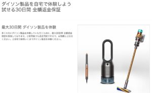 ダイソン　30日間製品体験