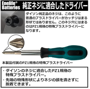 Enelifeの交換用バッテリーに付属したプラスドライバー