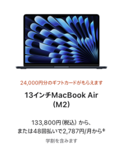MacBook Air M2 教育価格改定後