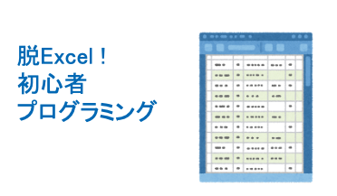 脱Excel プログラミング