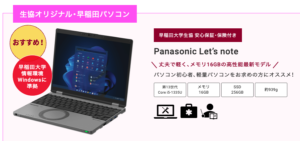早稲田大学生協おすすめ Panasonic Let's note