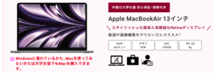 早稲田大学生協おすすめApple MacBook Air
