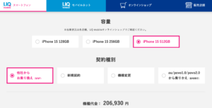 UQmobileでのiPhone15の価格