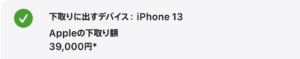 AppleでのiPhone13下取り価格