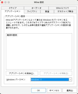 WINEの設定画面