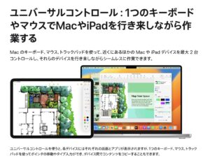 ユニバーサルコントロールを使えば、１組のキーボードとマウスで２台のMacを操作できます。