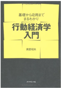 行動経済学入門