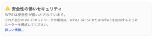 WPA利用時のセキュリティ警告